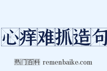 心痒难抓造句是什么意思的图片